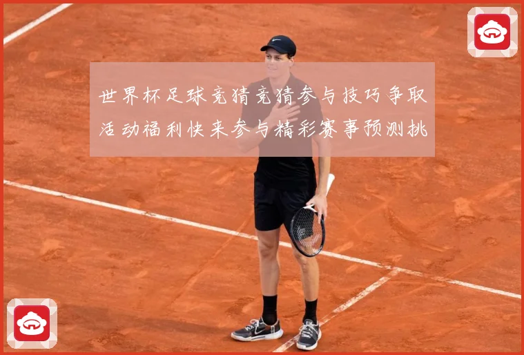 世界杯足球竞猜竞猜参与技巧争取活动福利快来参与精彩赛事预测挑数据研判-深度解析