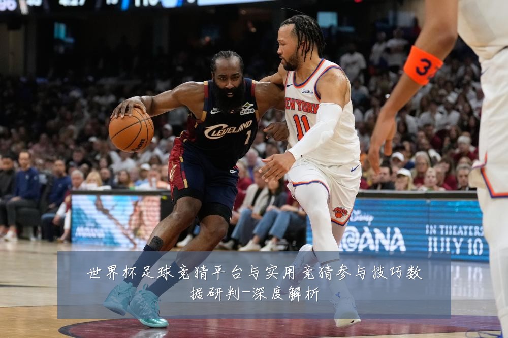世界杯足球竞猜平台与实用竞猜参与技巧数据研判-深度解析