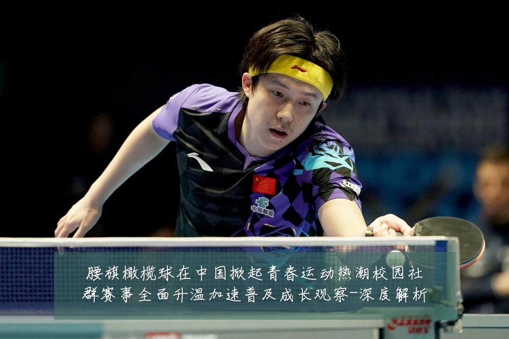 腰旗橄榄球在中国掀起青春运动热潮校园社群赛事全面升温加速普及成长观察-深度解析