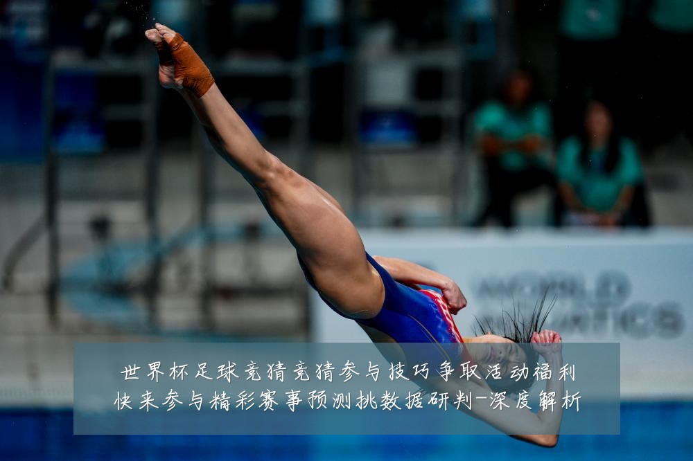 世界杯足球竞猜竞猜参与技巧争取活动福利快来参与精彩赛事预测挑数据研判-深度解析