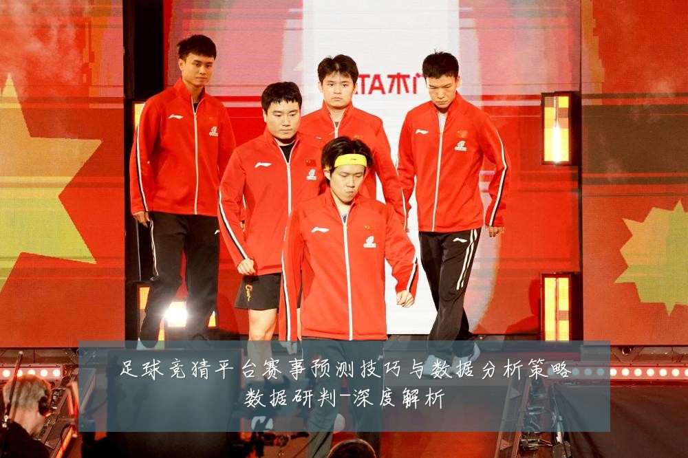 足球竞猜平台赛事预测技巧与数据分析策略数据研判-深度解析