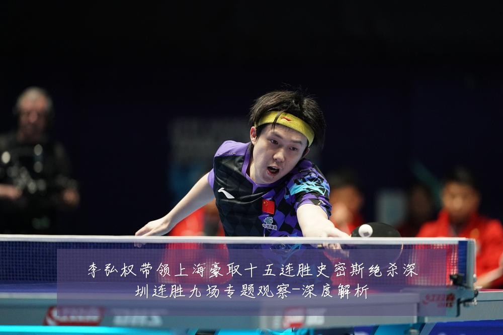 李弘权带领上海豪取十五连胜史密斯绝杀深圳连胜九场专题观察-深度解析