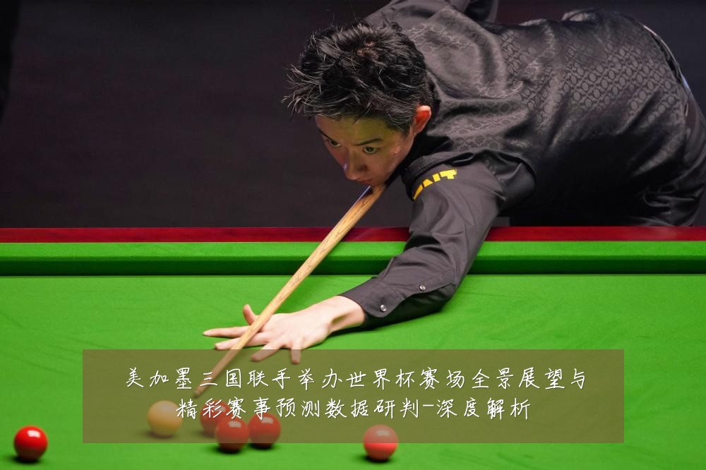 美加墨三国联手举办世界杯赛场全景展望与精彩赛事预测数据研判-深度解析